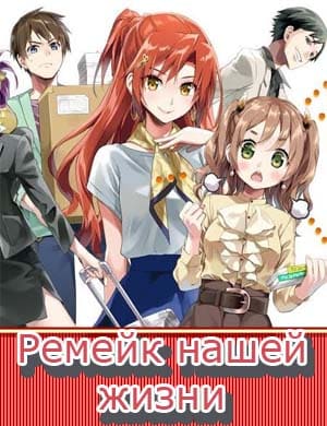 Ремейк нашей жизни Ремейк нашей жизни 1-12 серия