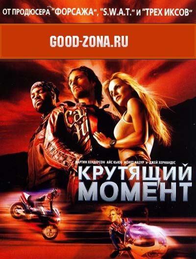 Крутящий момент Крутящий момент