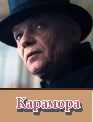 Карамора 1, 8, 9 серия - все серии
