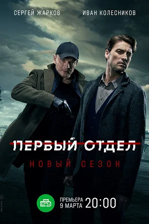 Первый отдел 2 сезон 1-20 серии