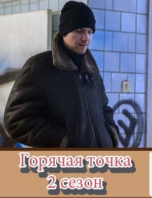 Горячая точка 2 сезон 1, 24, 25 серия - все серии