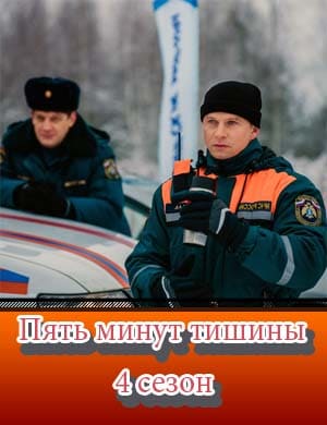 Пять минут тишины 4 сезон Пять минут тишины 4 сезон 1, 12, 13 серия - все серии