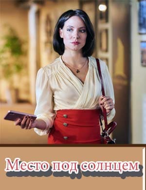 Место под солнцем Место под солнцем 1, 16, 17 серия