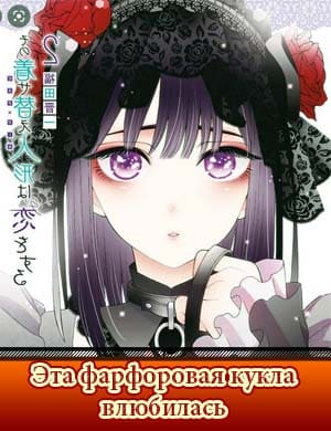 Эта фарфоровая кукла влюбилась Эта фарфоровая кукла влюбилась 1, 12, 13 серия