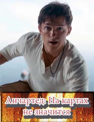 Анчартед: На картах не значится Анчартед: На картах не значится фильм 2022