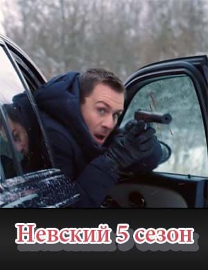 Н..е.в-с-к-и-й 5 сезон 1, 30, 31 серия - все серии