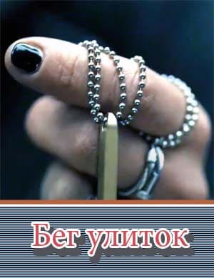 Бег улиток Бег улиток 1, 8, 9 серия
