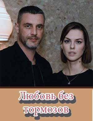 Любовь без тормозов Любовь без тормозов 1, 16, 17 серия