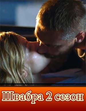 Швабра 2 сезон Швабра 2 сезон 1, 8, 9 серия - все серии