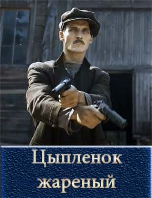 Цыпленок жареный Цыпленок жареный 1, 16, 17 серия
