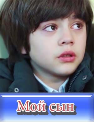 Мой сын / Oglum Мой сын / Oglum 3 - 15 серия
