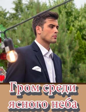 Гром среди ясного неба (2024) 1, 16, 17 серия - все серии