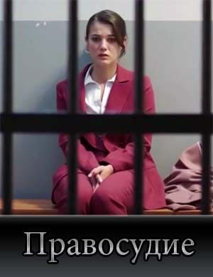 Правосудие / Yargi 1, 95, 96 серия - все серии