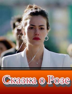 Сказка о Розе / Сказка Роз Сказка о Розе / Сказка Роз 11, 16, 17 серия