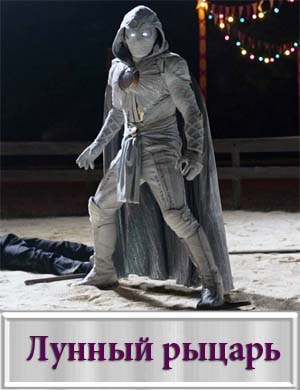 Лунный рыцарь / Moon Knight Лунный рыцарь / Moon Knight 5, 6, 7 серия