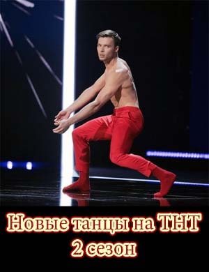 Новые танцы на ТНТ 2 сезон Новые танцы на ТНТ 2 сезон 18, 19 серия выпуск финал