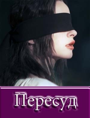 Пересуд (Сериал 2022) Пересуд (Сериал 2022) 3, 5, 7, 8 серия