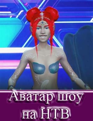 Аватар шоу на НТВ Аватар шоу на НТВ 10 выпуск серия