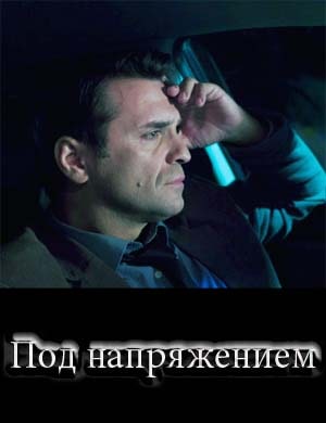 Под напряжением Под напряжением 1, 32, 33 серия