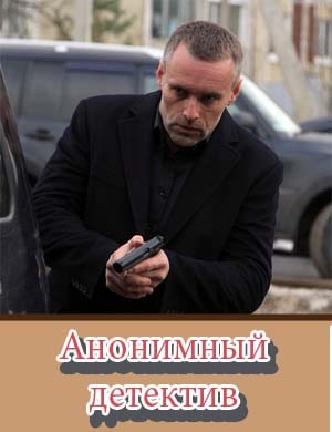 Анонимный детектив Анонимный детектив 1, 12, 13 серия