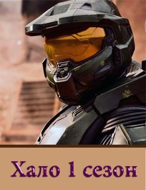Halo / Хало 1 сезон 1, 9, 10 серия