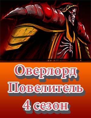 Повелитель Оверлорд 4 сезон Повелитель Оверлорд 4 сезон 12, 13, 14 серия