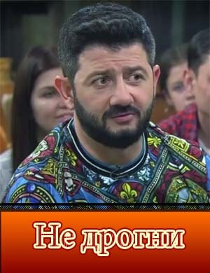 Не дрогни Не дрогни 9, 10, 11 серия выпуск