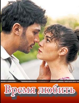 Время любить / Sevmek Zamanı Время любить / Sevmek Zamanı 1-5 серия