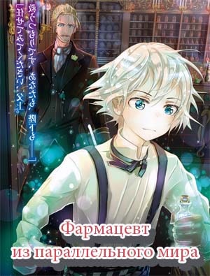 Фармацевт из параллельного мира Фармацевт из параллельного мира 1-12 серия