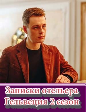 Записки отельера Гельвеция 2 сезон Записки отельера Гельвеция 2 сезон 1, 9, 10 серия - все серии