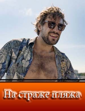 На страже пляжа На страже пляжа 2, 8, 9 серия