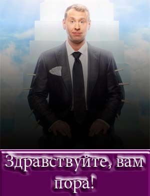 Здравствуйте, вам пора! Здравствуйте, вам пора! 2, 9, 10, 11 серия