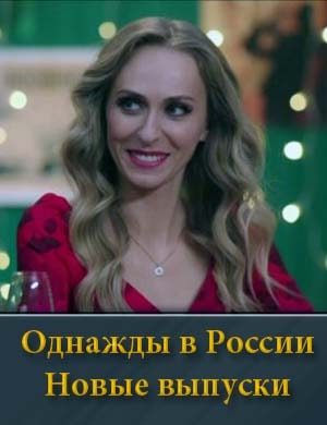 Однажды в России 12 сезон (2026) 1, 29, 30, 31, 32 новый выпуск