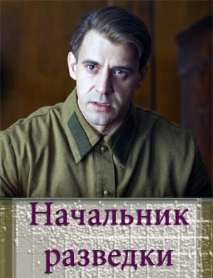 Начальник разведки 1, 8, 9 серия