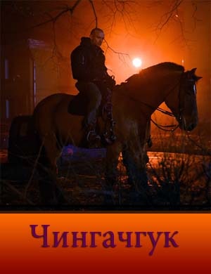 Чингачгук Чингачгук 1, 20, 21 серия