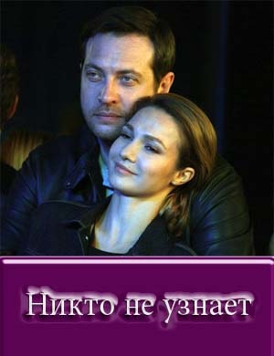 Никто не узнает Никто не узнает 1, 8, 9 серия - все серии