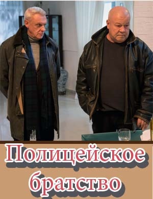 Полицейское братство Полицейское братство 1, 20, 21 серия
