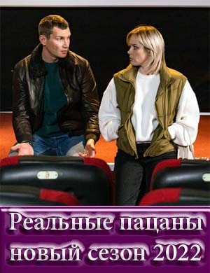 Реальные пацаны новый сезон 2022 1, 20, 21 серия - все серии
