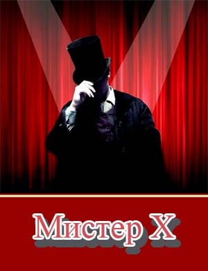 Мистер Х на Пятнице Мистер Х на Пятнице 1, 8, 9 выпуск серия