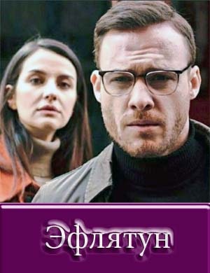 Эфлятун / Eflâtun / Eflatun Эфлятун / Eflâtun / Eflatun фильм 2024