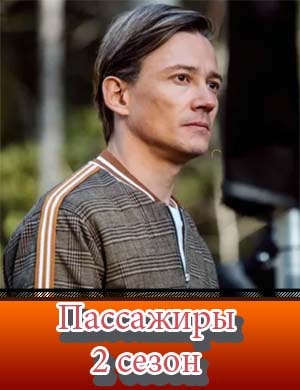 Пассажиры 2 сезон Пассажиры 2 сезон 1, 8, 9 серия - все серии