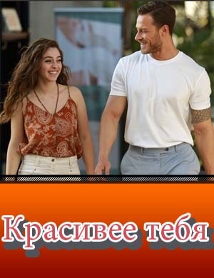 Красивее тебя / Красивеее чем ты Красивее тебя / Красивеее чем ты 1, 14, 15 серия
