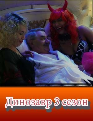 Динозавр 3 сезон Динозавр 3 сезон 1, 10, 11 серия