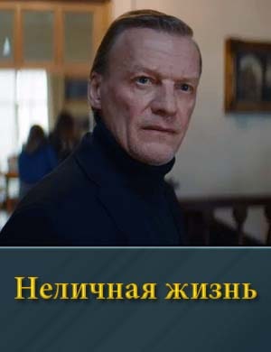 Неличная жизнь 1, 8, 9 серия - все серии