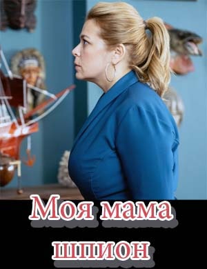 Моя мама - шпион Моя мама - шпион 1, 17, 18 серия