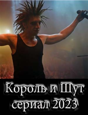 Король и Шут Король и Шут 1, 8, 9 серия - все серии