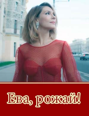 Ева рожай Ева рожай 2, 13, 14 серия