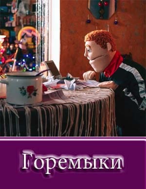 Горемыки Горемыки 2, 3, 4 серия