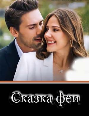 Сказка феи / Bir Peri Masali Сказка феи / Bir Peri Masali 1, 13, 14 серия