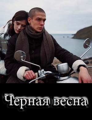 Черная весна Черная весна 1, 8, 9 серия - все серии